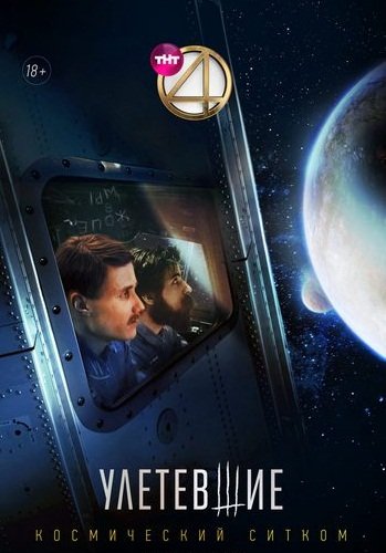 Улетевшие (1 сезон) Улетевшие (1 сезон)