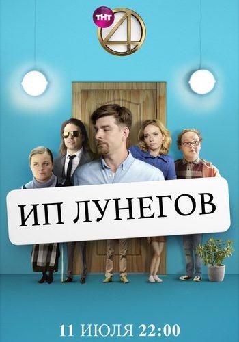 ИП Лунегов (1 сезон) ИП Лунегов (1 сезон)