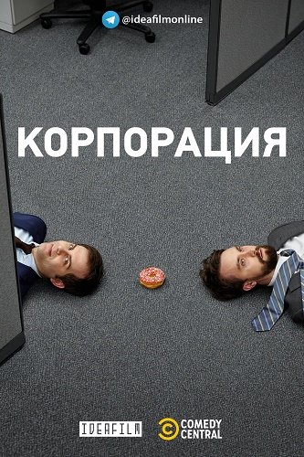 Корпорация (3 сезон)