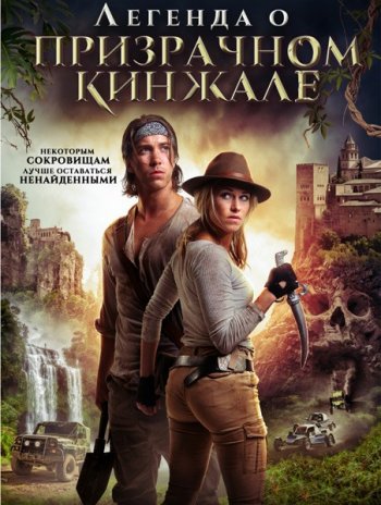 Легенда о призрачном кинжале (2019)