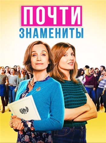 Почти знамениты (2019)