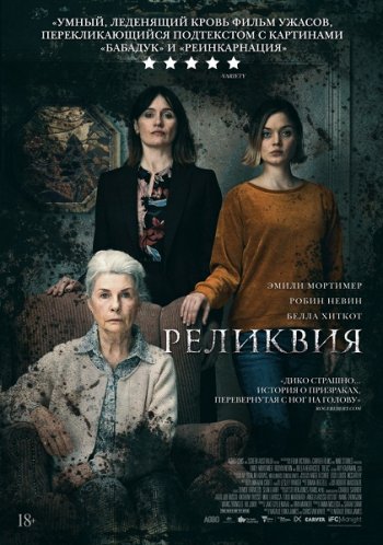 Реликвия (2020)