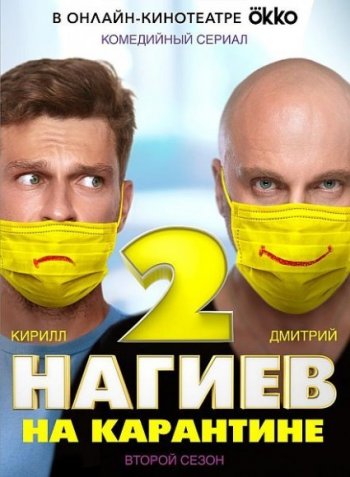 Нагиев на карантине (2 сезон)