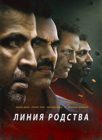 Линия родства (2019)