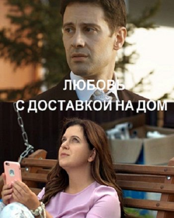 Любовь с доставкой на дом (2020)
