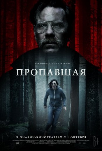 Пропавшая (2020) | Лицензия iTunes