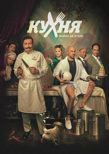 Кухня. Война за отель (2 сезон)
