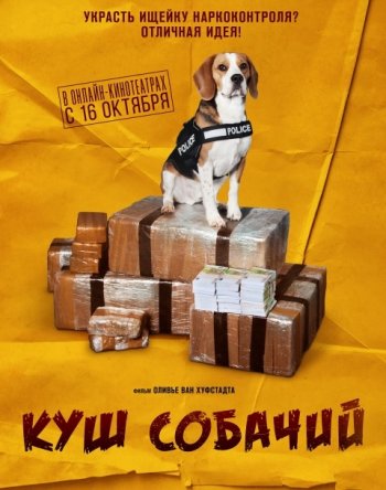 Куш собачий (2020) | Лицензия iTunes