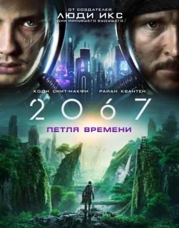 2067: Петля времени (2020) | Лицензия iTunes