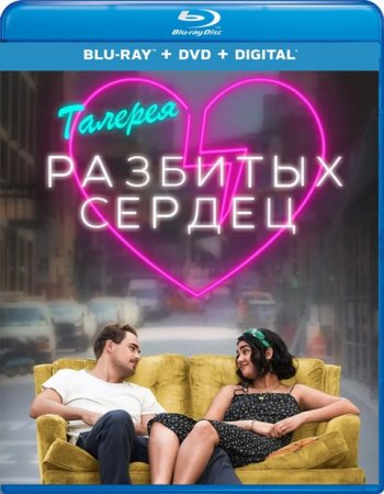 Галерея разбитых сердец (2020) | Лицензия iTunes