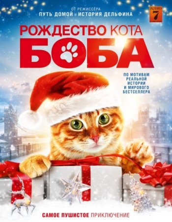 Рождество кота Боба (2020) | Лицензия ivi