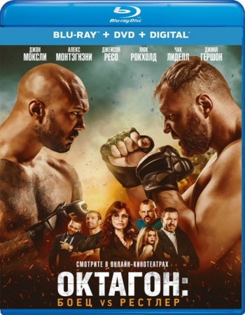Октагон: Боец vs Рестлер (2020) | Лицензия iTunes