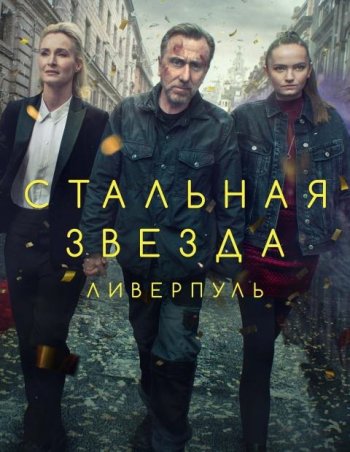 Стальная звезда (3 сезон) | LostFilm