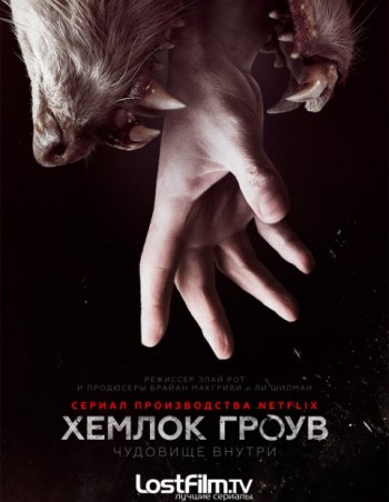 Хемлок Гроув (1-2 сезон) | LostFilm