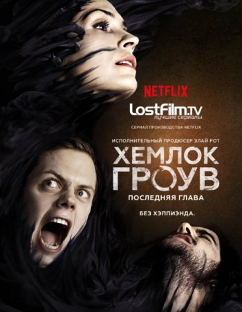 Хемлок Гроув (3 сезон) | LostFilm
