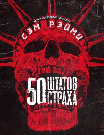 50 штатов страха (2 сезон)