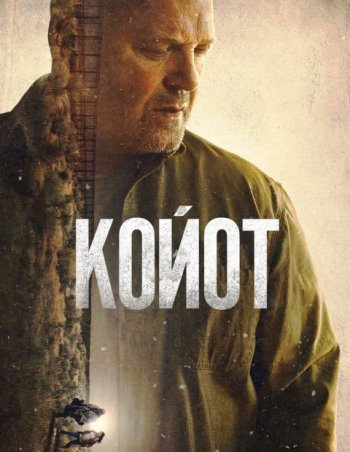 Койот (1 сезон) | LostFilm