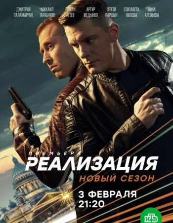 Реализация (2 сезон)