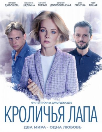 Кроличья лапа (2021)