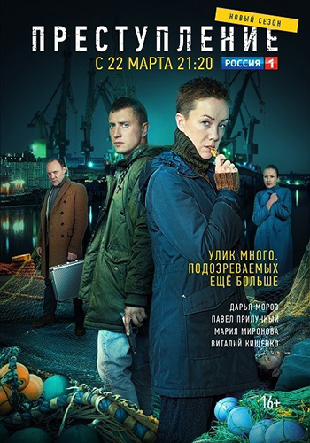Преступление (2 сезон) (2021)