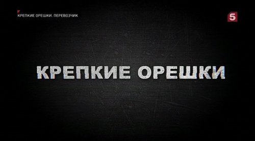 Крепкие орешки (2021)