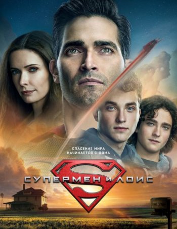 Супермен и Лоис (1 сезон) | LostFilm