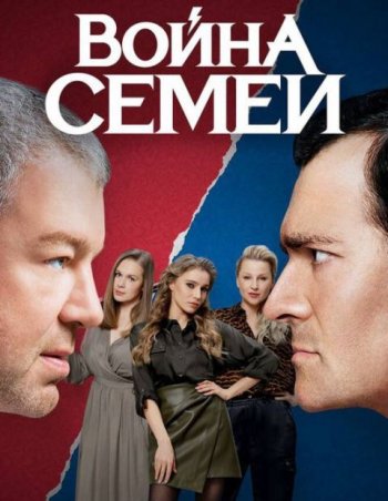 Война семей (2 сезон)