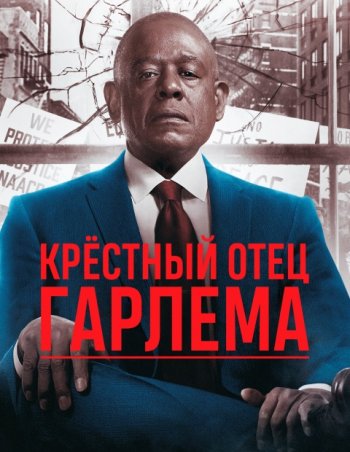 Крёстный отец Гарлема (2 сезон)