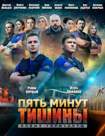 Пять минут тишины. Новые горизонты (3 сезон)