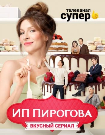 ИП Пирогова (4 сезон)
