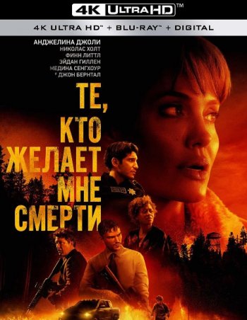 Те, кто желает мне смерти (2021) | Лицензия iTunes