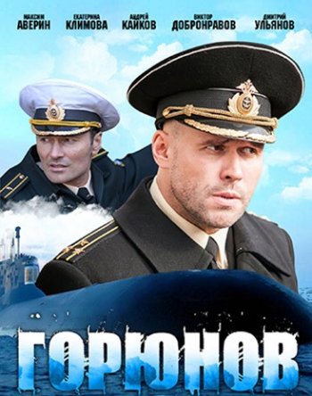 Горюнов (1-2 сезон)