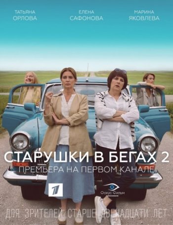 Старушки в бегах (2 сезон) (2021)