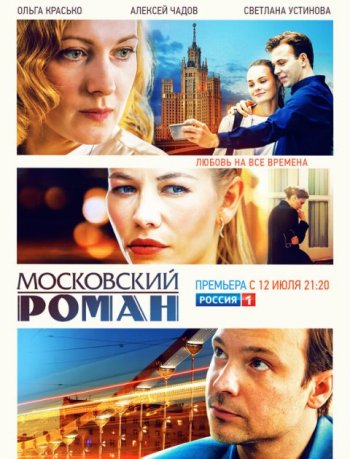 Московский роман (2021)