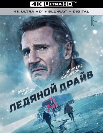 Ледяной Драйв (2021) | Лицензия