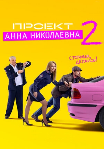 Проект «Анна Николаевна» (2 сезон)