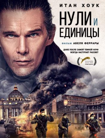 Нули и Единицы (2021) | Лицензия iTunes