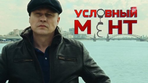 Условный мент (3 сезон)