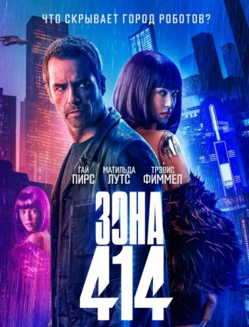 Зона 414 (2021) | Лицензия iTunes