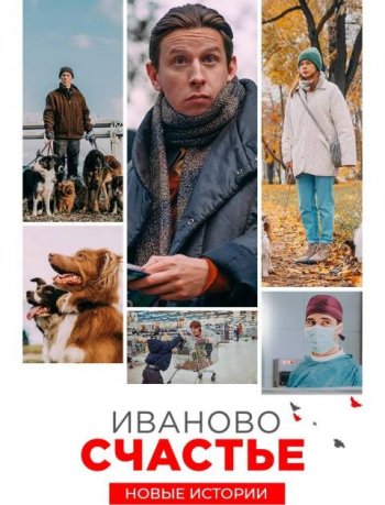 Иваново счастье. Новые истории (2021)