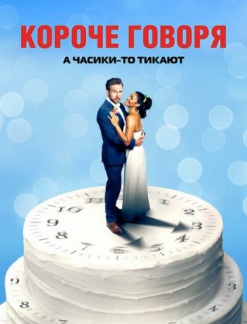 Короче говоря (2021)