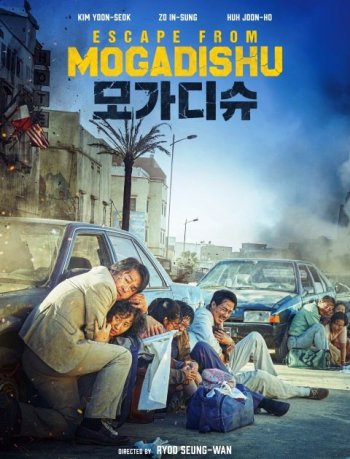 Побег из Могадишо (2021)