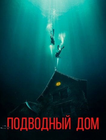 Подводный дом (2021) | Лицензия iTunes