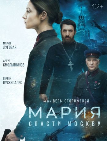 Мария. Спасти Москву (2022) | Лицензия iTunes