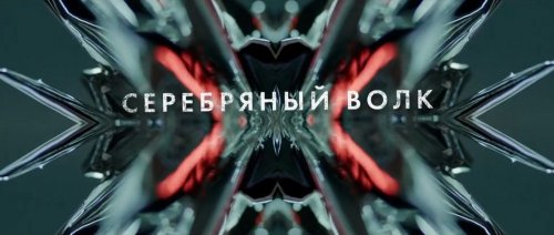 Серебряный волк (2022)