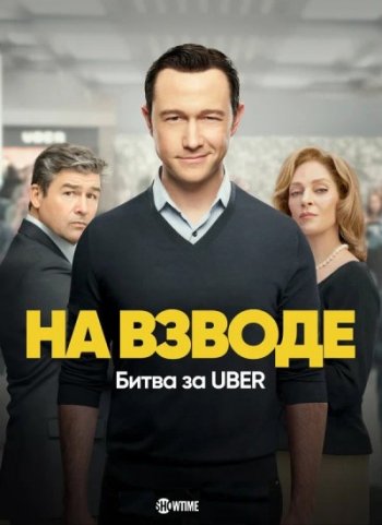 На взводе: Битва за Uber (1 сезон) | LostFilm