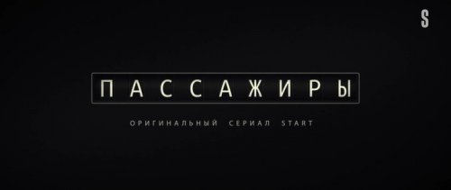 Пассажиры. Последняя любовь на Земле (2022)