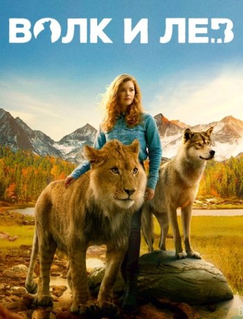 Волк и Лев (2021) | Лицензия