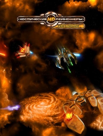 Космические рейнджеры HD: Революция (2013) PC | RePack