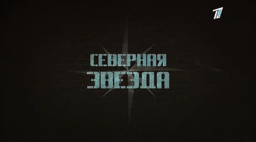 Северная звезда (2020)